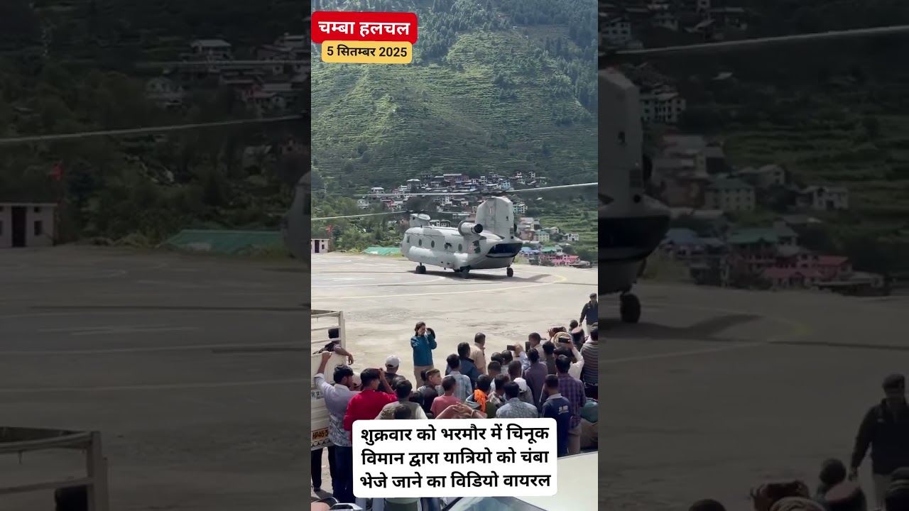 शुक्रवार को भरमौर में चिनूक विमान द्वारा यात्रियो को चंबा भेजे जाने का विडियो वायरल