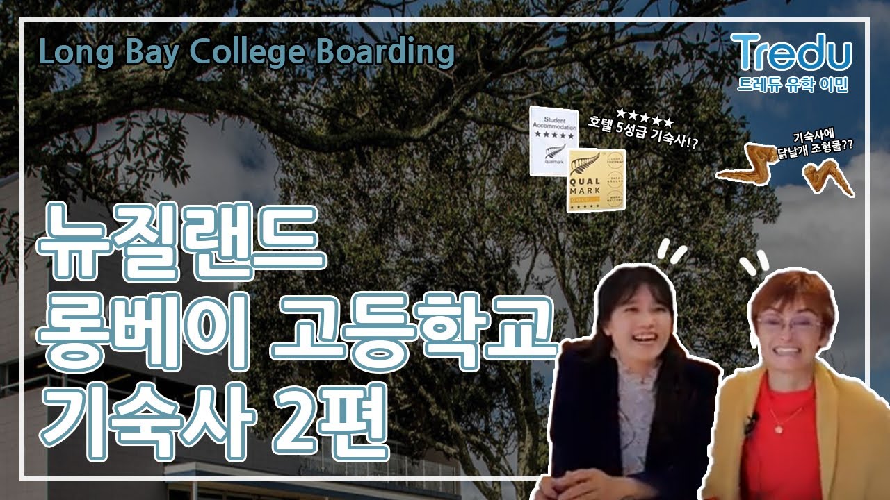 [오클랜드 편]뉴질랜드 유학/뉴질랜드 롱베이 고등학교 기숙사 구경하기 2편!