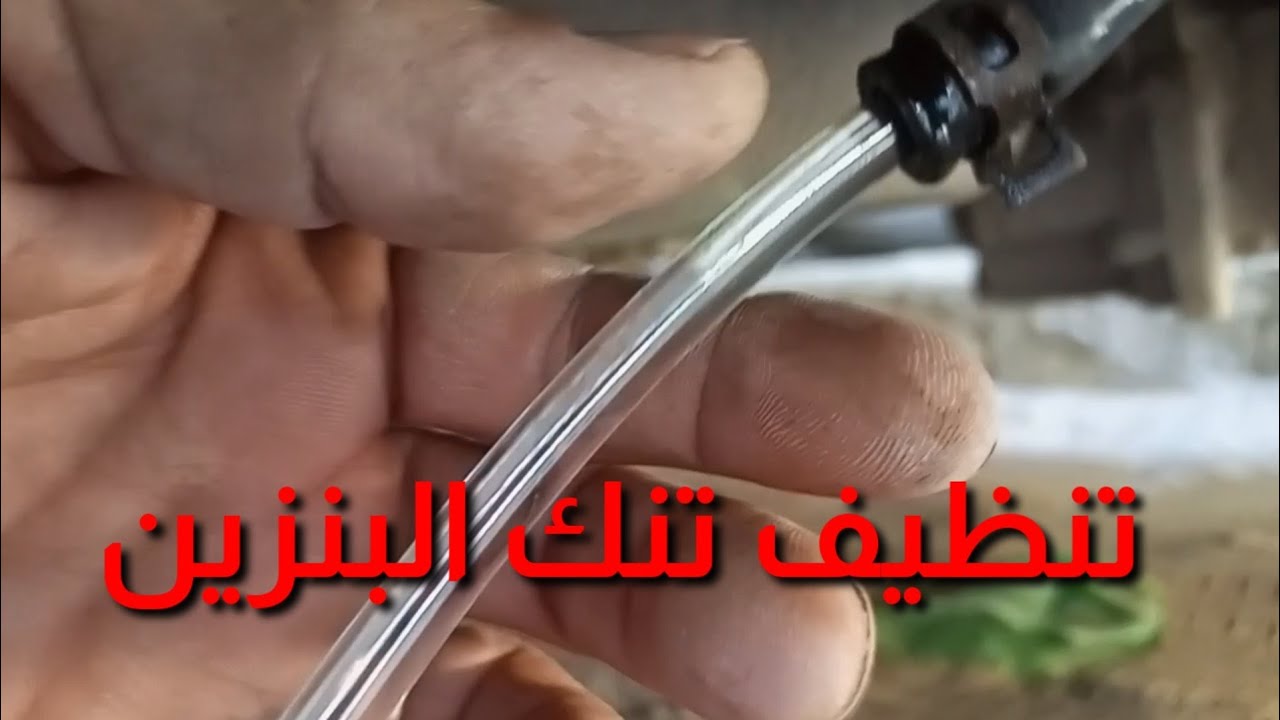 تنظيف تنك البنزين . سوزوكي فان