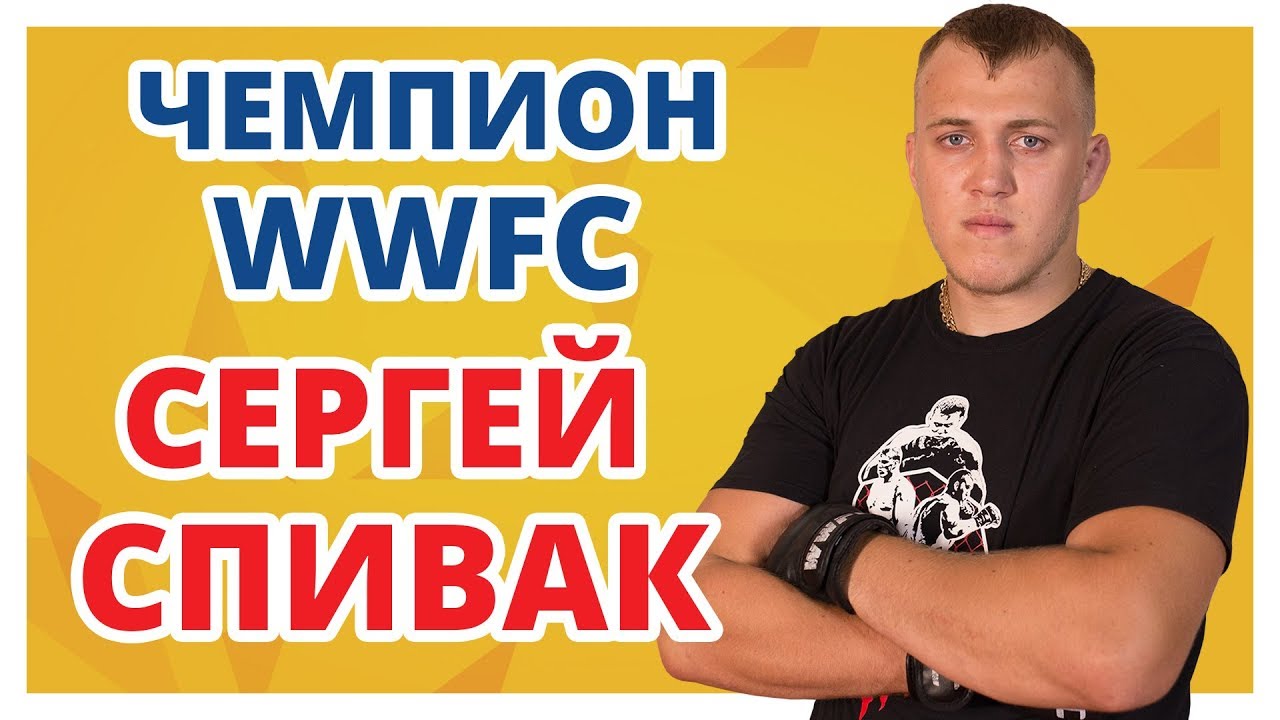 Сергей Спивак - о Чемпионстве, Защите Титула и переходе в UFC