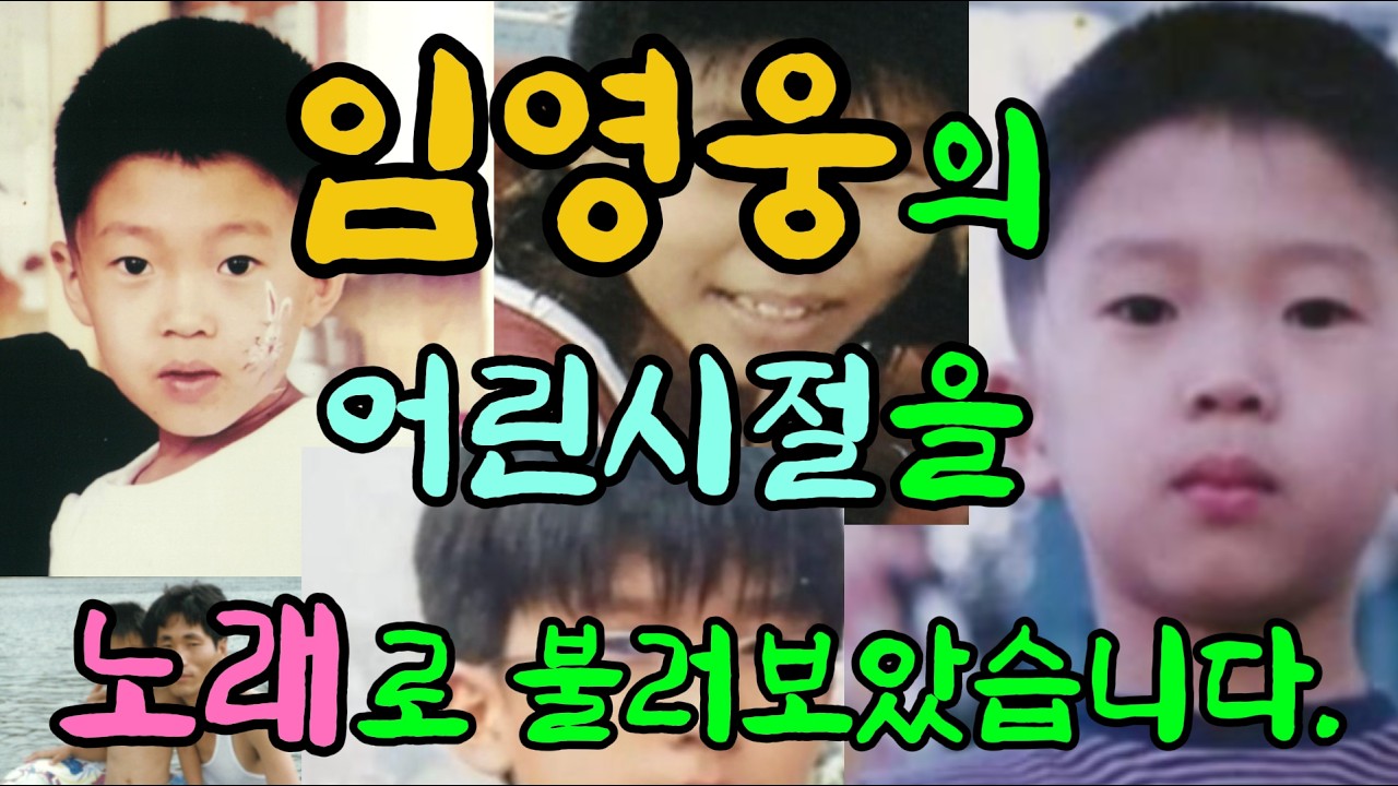 임영웅의 어린시절을 노래로 불러보았습니다. (전국민이 울컥한 임영웅 헌정곡)
