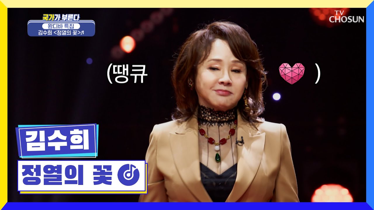 국민애창곡🌹 &lsquo;정열의 꽃&rsquo;♪ 다 같이 즐기는 레전드 무대 TV CHOSUN 221230 방송  | [국가가 부른다 &ndash; 41회] | TV조선