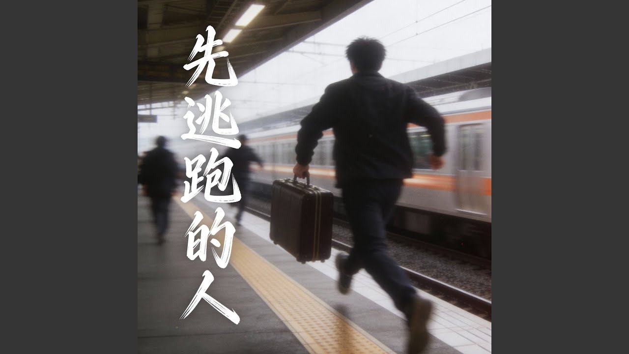 先逃跑的人 (伴奏)