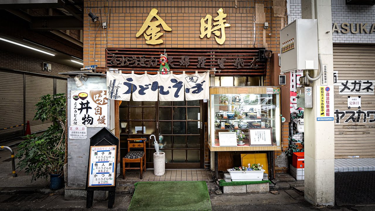 【丼自慢】商店街にある昭和レトロなうどんそば屋。金時