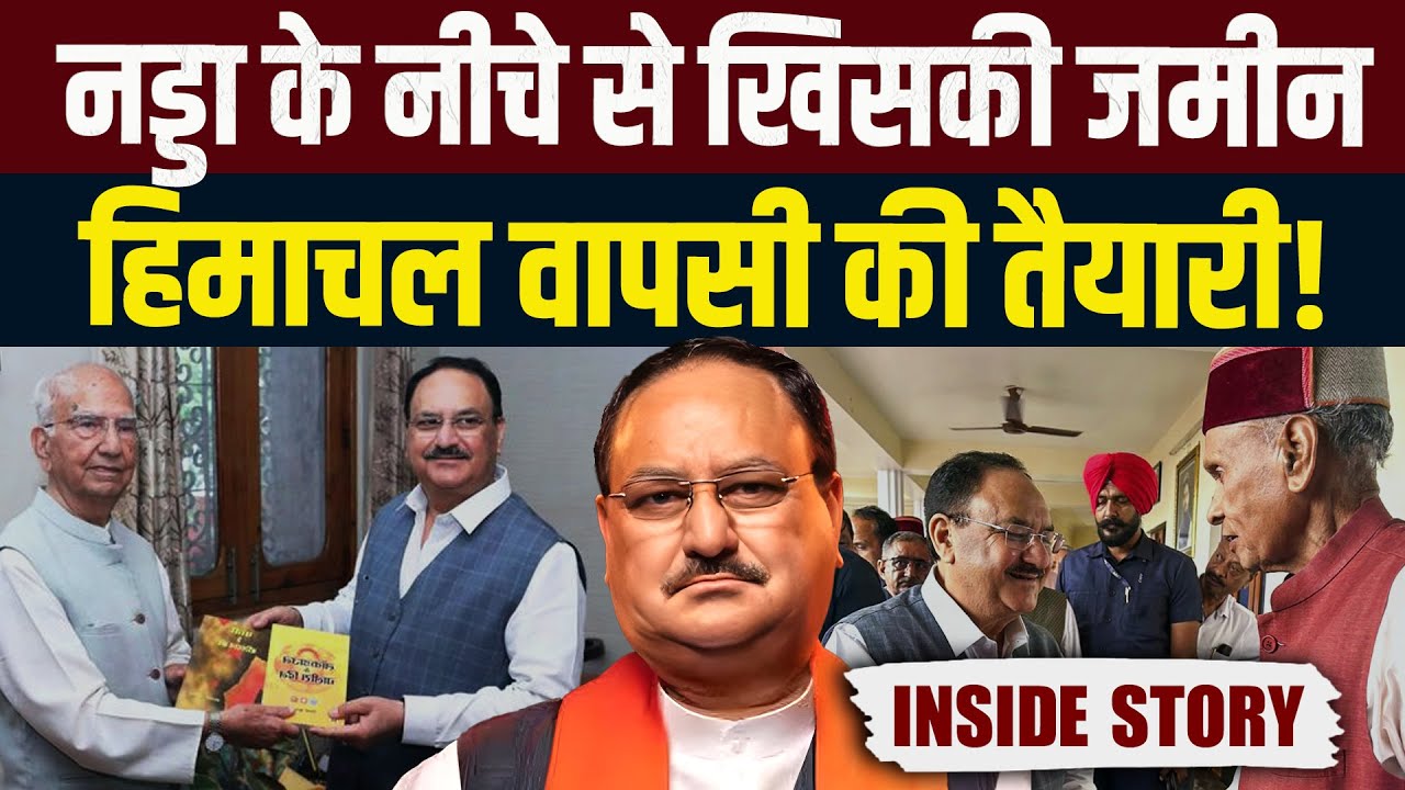 Himachal वापसी की तैयारी में JP Nadda, अध्यक्ष पद जाने से पहले ही एक्टिव हुए, जानें Inside Story