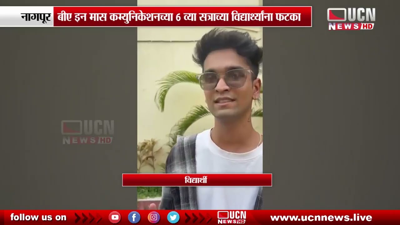 Nagpur -विद्यापीठाचा मोठा हलगर्जीपणा चव्हाट्यावर|Major Negligence by University Comes Under Scrutiny