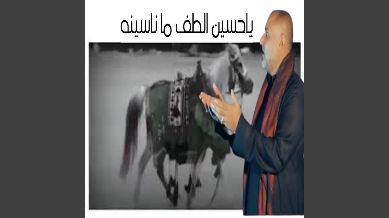 عباس الغانمي ياحسين الطف