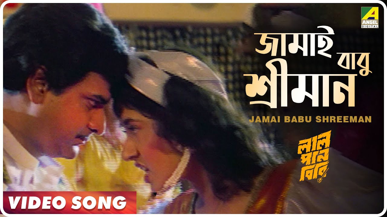 Jamai Babu Shreeman | Lal Pan Bibi | Bengali Movie Song | Abhijeet, Alka Yagnik