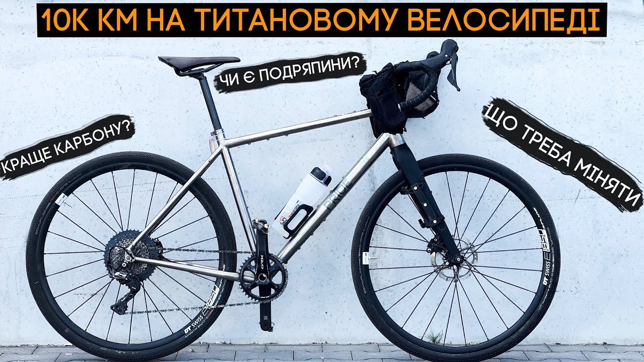 Один рік і 10000 км на титановому велосипеді! Все, що треба знати і ваші питання!