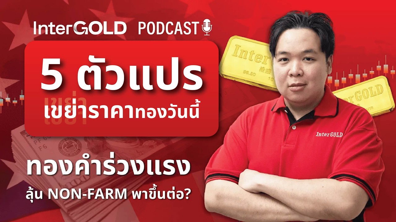 5 ตัวแปร เขย่าราคาทองวันนี้ ทองคำย่อรอ NON-FARM l InterGold PodCast 6 มี.ค. 2569 Trader : High