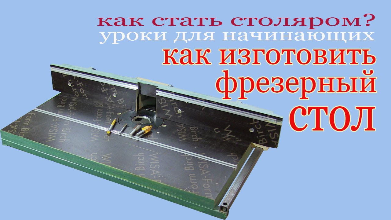 Как изготовить фрезерный стол. How to make a milling table?