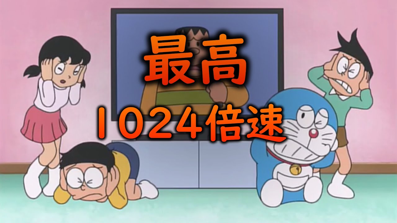 ドラえもんお約束　倍速にしてみた　最高１０２４倍【おやくそく】【ドラえもん】