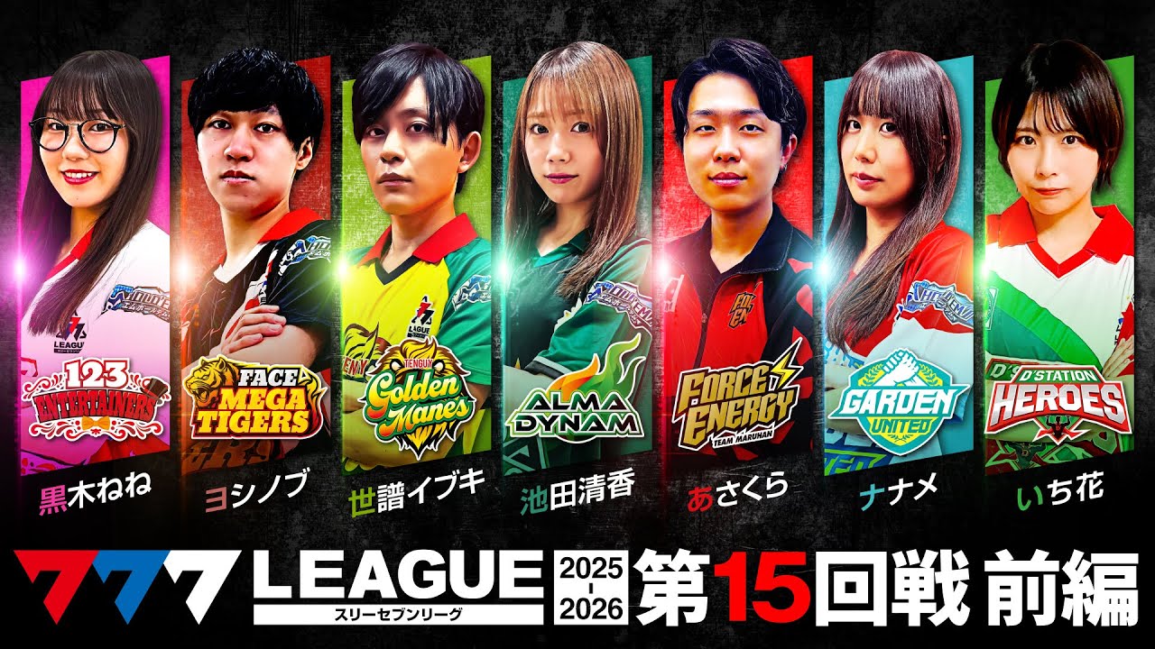 【777リーグ3rd】実戦バトル 第15回戦 ルーキー戦 (1/2) - 777.LEAGUE3rd【スリーセブンリーグ3rd】[黒木ねね/ヨシノブ/世譜イブキ/池田清香/あさくら/ナナメ/いち花]