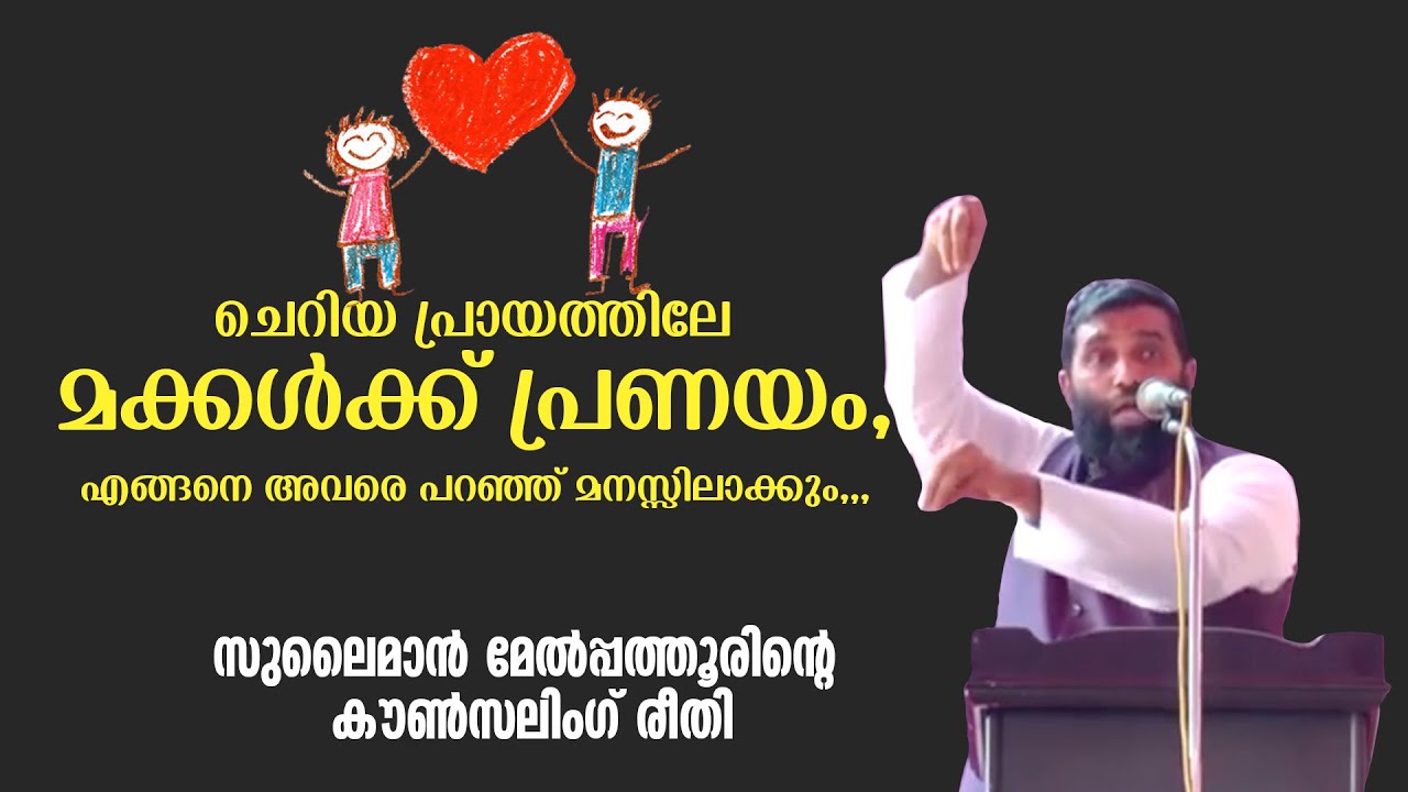 ചെറിയ പ്രായത്തിലേ മക്കൾക്ക് പ്രണയം, എങ്ങനെ അവരെ പറ‍ഞ്ഞ് മനസ്സിലാക്കും... Dr. Sulaiman Melpathur