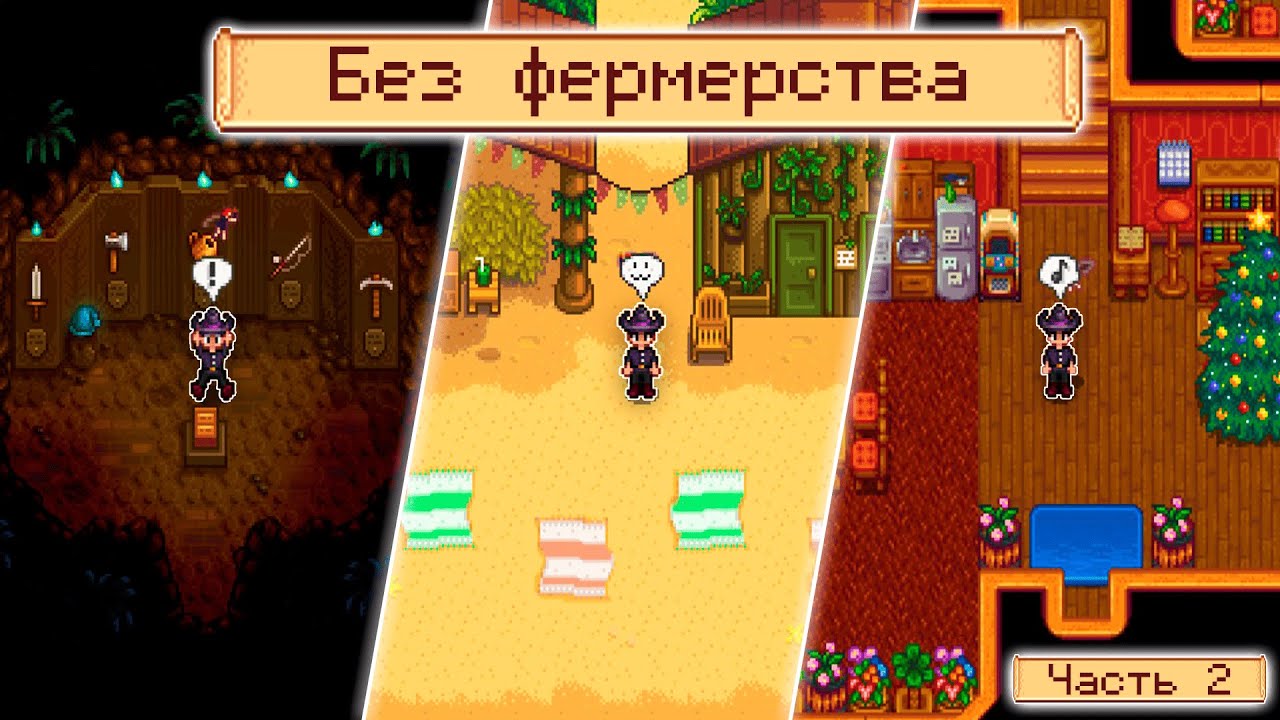 Stardew Valley, но БЕЗ ФЕРМЕРСТВА [2 часть]