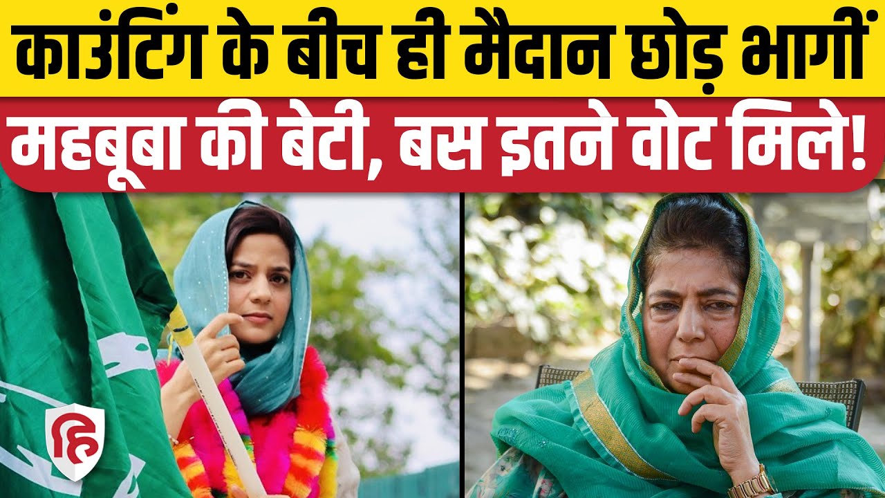 Jammu Kashmir Election Results: Iltija Mufti Bijbehara से हारीं, NC के Bashir Ahmad जीते। PDP