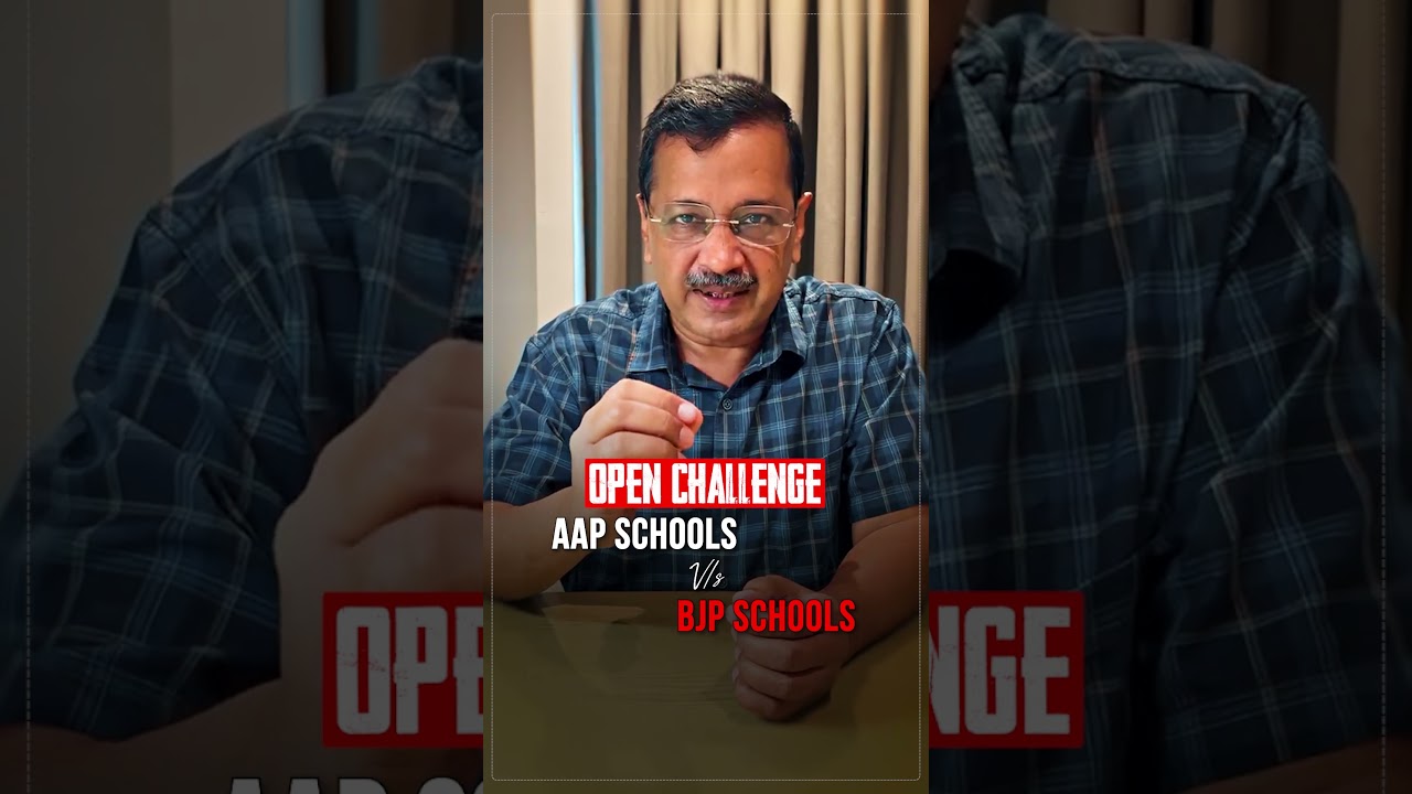 Punjab के Education Model पर BJP को Kejriwal जी की खुली चुनौती! 🔥💪 #kejriwal #punjabgovtschools