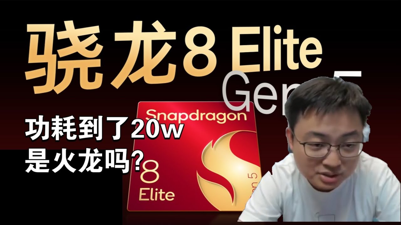 【极客湾】观众：骁龙8Elite5功耗到了20w是火龙吗