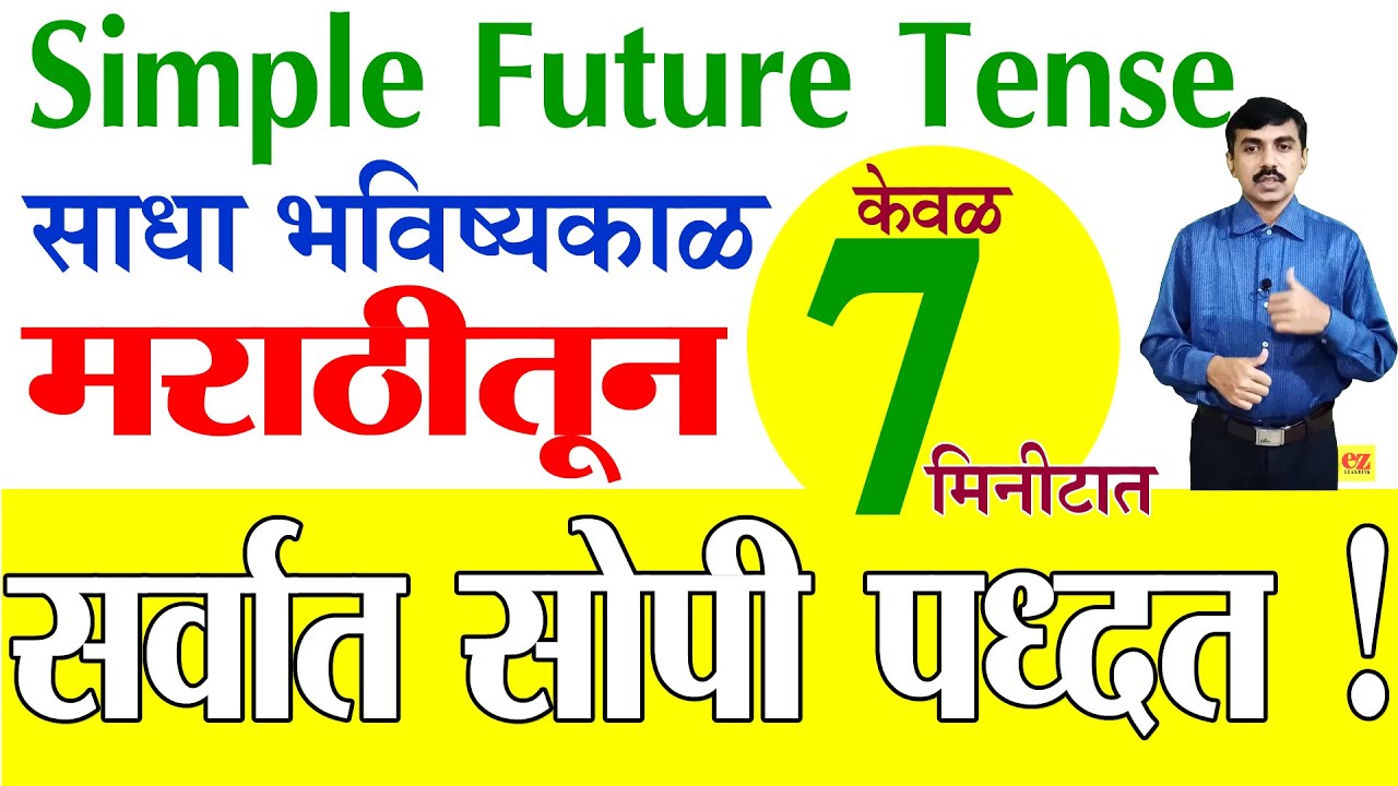 Simple Future Tense मराठीतून केवळ 7 मिनीटांत