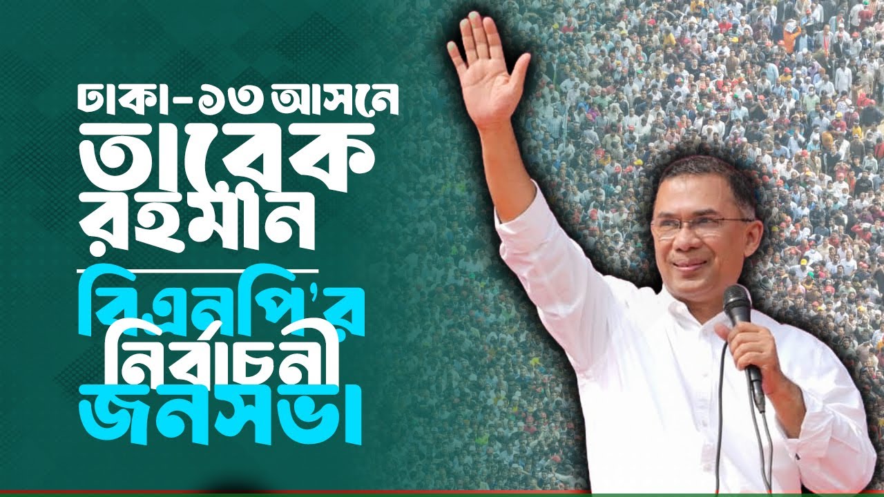 ঢাকা-১৩ আসনে বিএনপি’র নির্বাচনী জনসভা | তারেক রহমান | 8 Feb 2026