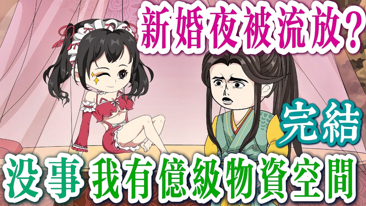 📢完結《呆萌小王妃，不好惹 》新婚夜被流放，她帶億級物資打造苦寒帝國！