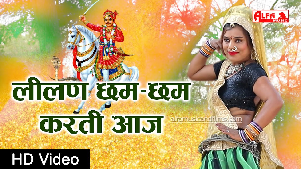 तेजाजी महाराज भजन || लीलण छम-छम करती आजे || तेजाजी ने संग में लाजे | Alfa Audio Studio