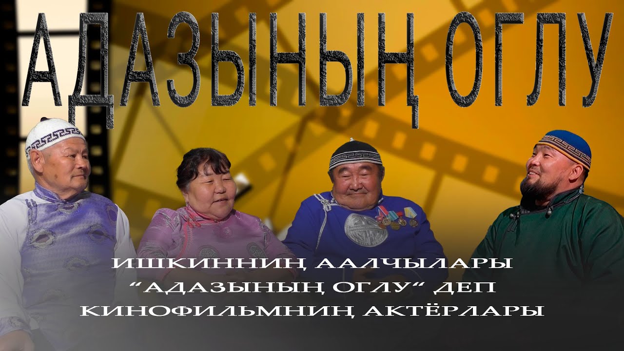 Ишкинин аалчылары - Тыва актерларывыс