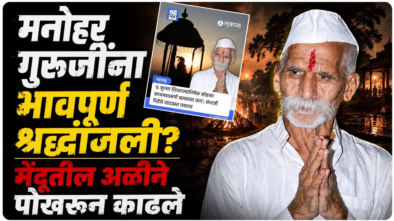मनोहर गुरुजींना भावपूर्ण श्रद्धांजली ? | मेंदूतील अळीने पोखरून काढले | By Ashish Magar Sir 