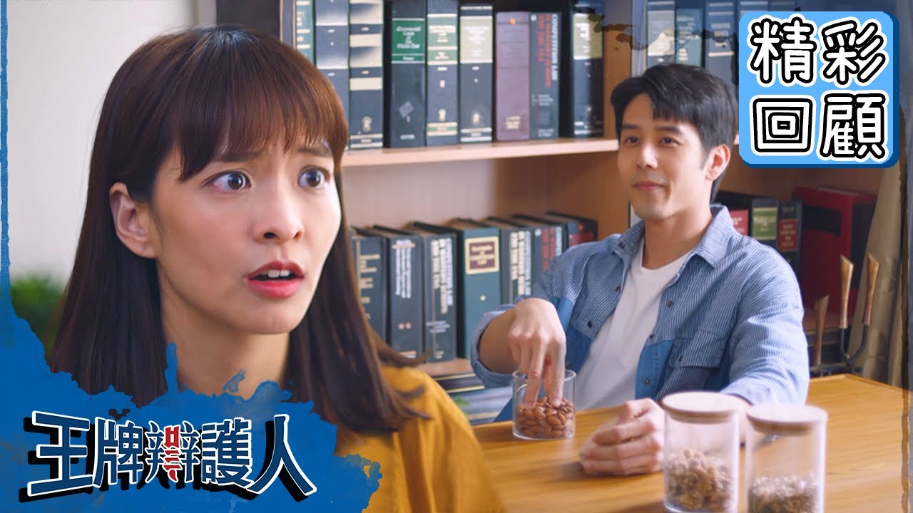 【王牌辯護人】EP8 精彩回顧：吻完失憶？胡宇威根本是木頭男友！｜胡宇威 葉星辰 路斯明 黃薇渟 林孫煜豪｜官方HD