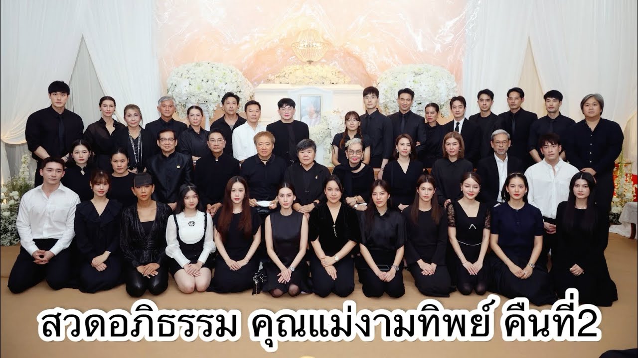 บรรยากาศงานสวดอภิธรรมคุณแม่งามทิพย์ คุณแม่บอย ปกรณ์ คืนที่ 2 มีผู้จัด นักแสดงมาร่วมงานคับคั่ง อาทิ