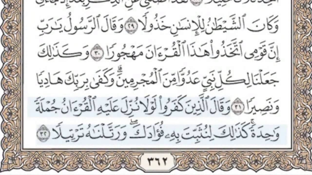 25- سورة الفرقان - سماع وقراءة - الشيخ محمد صديق المنشاوي