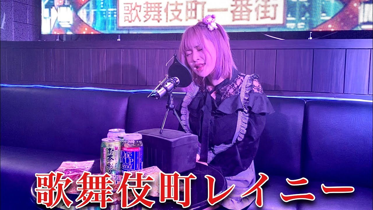 歌舞伎町で出会った元カレへ歌ってみた。