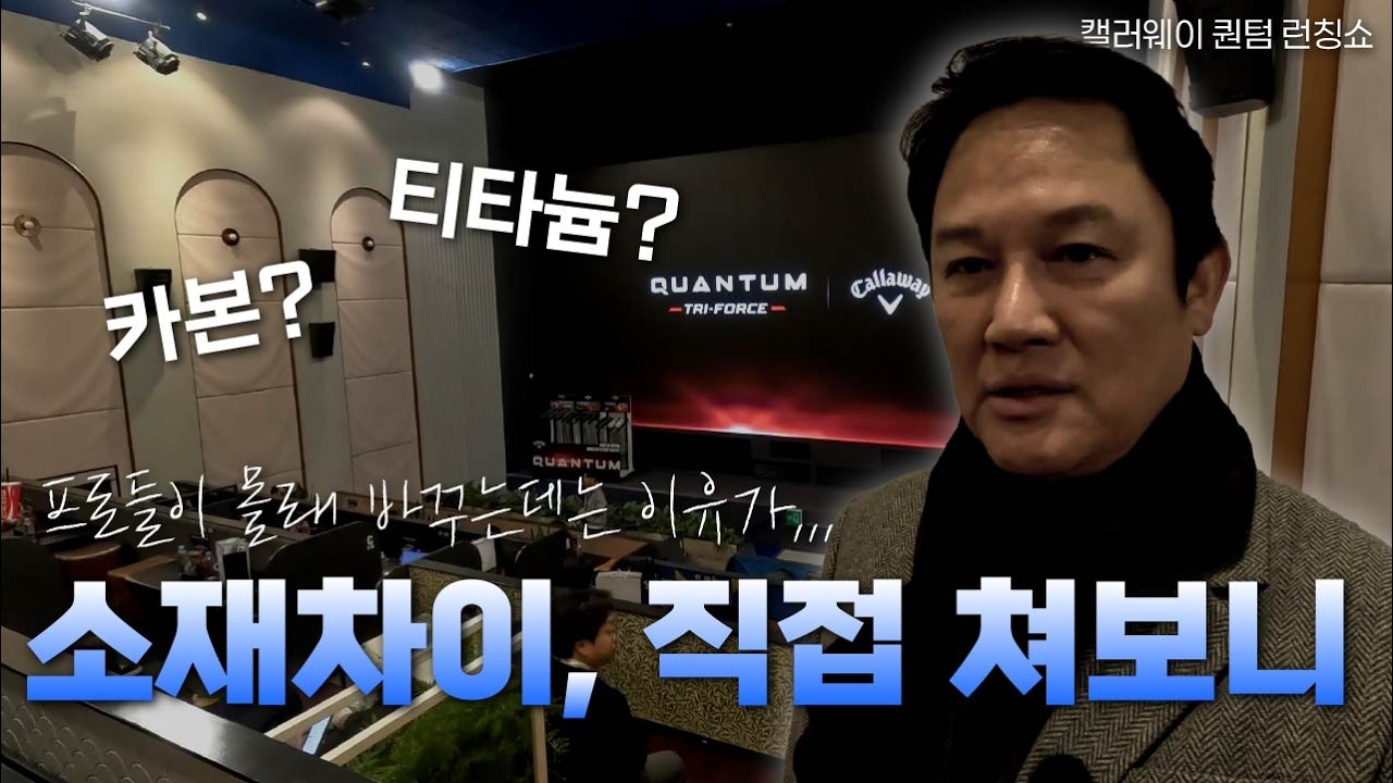 캘러웨이 퀀텀 드라이버 런칭쇼 | 캘러웨이의 기술은 어디까지 발전할 것인가?