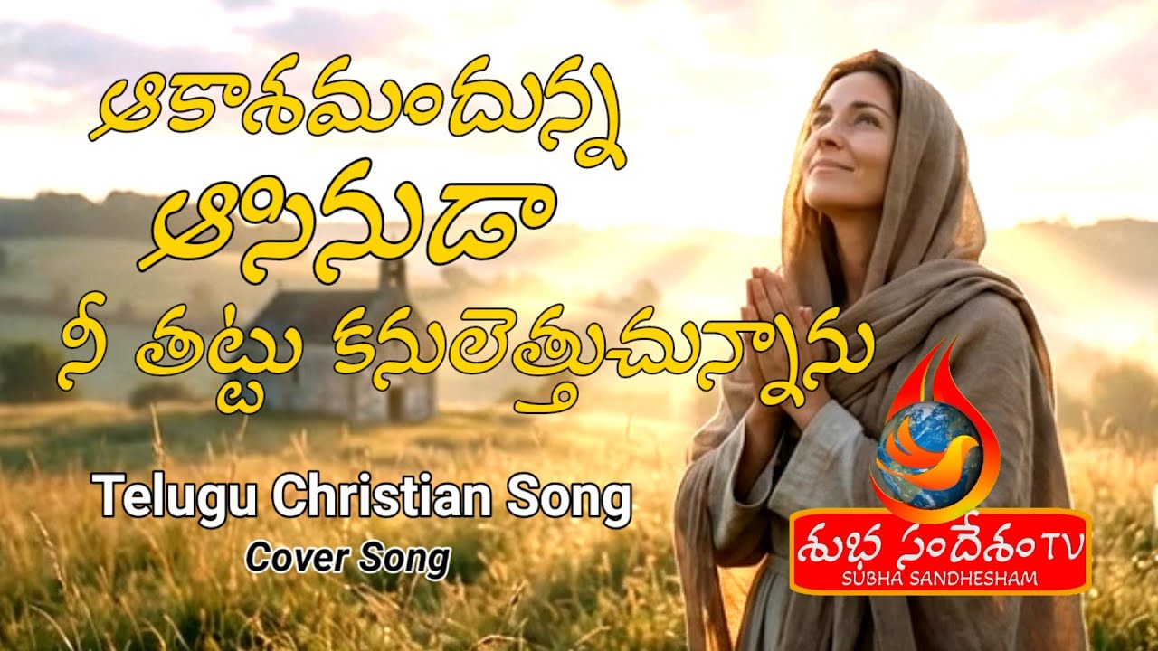 ఆకాశమందున్న ఆసీనుడ నీ తట్టు కనులెత్తుచున్నాను/akashamandhunna asinuda/ #jesus #warship song#telugu 