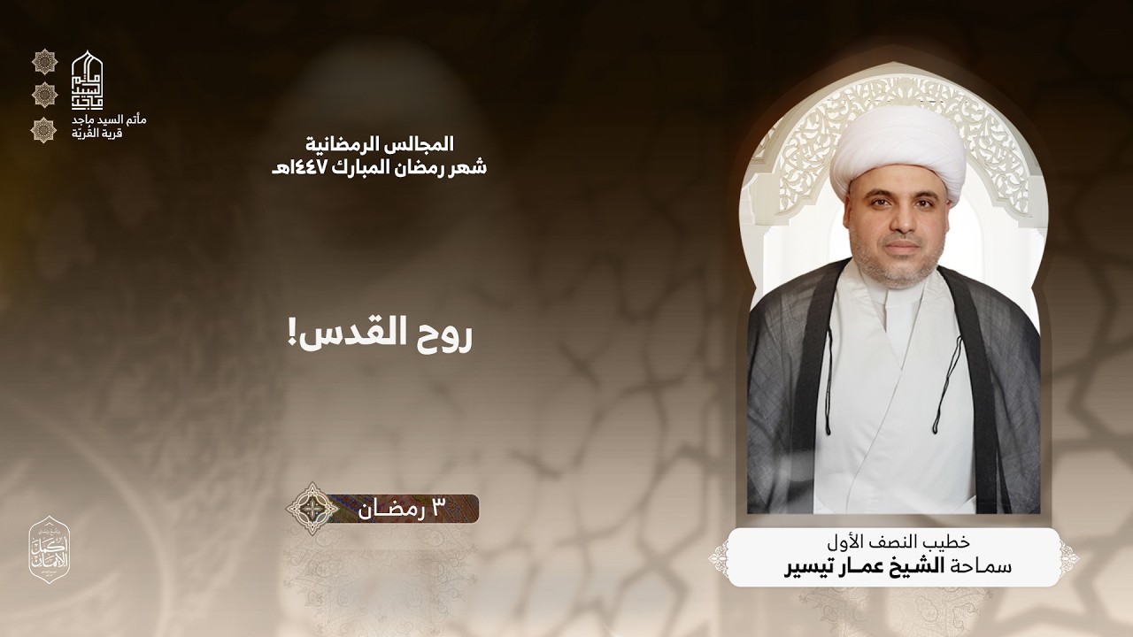 ليلة الثالث من شهر رمضان - الشيخ عمار تيسير - مأتم السيد ماجد -  1447 هـ