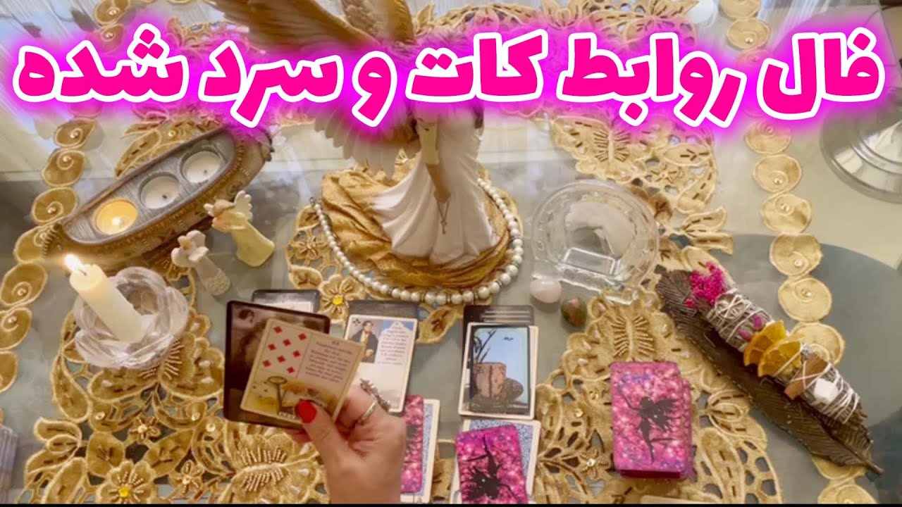 فال تاروت مهناز - فال روابط کات وسرد شده
