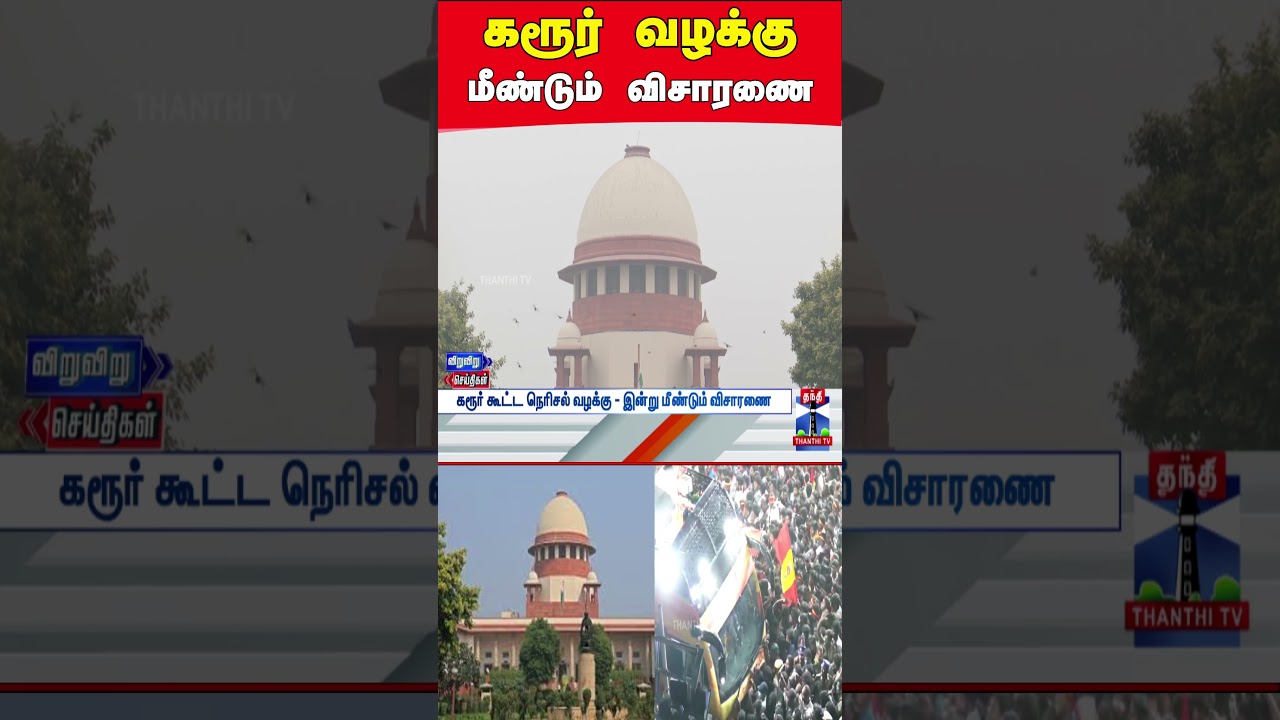 Karur | Stampede | Tvk | Cbi | Supremecourt