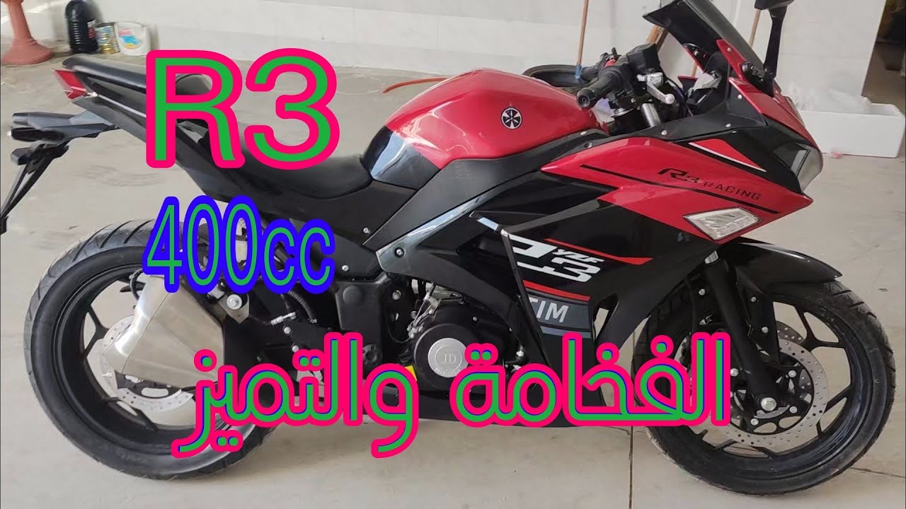 جيدا R3 400cc بايك جديد في مصر  قوة وثبات و عزم  ريس المدينة 🤸🤸💯💯💯⛹️⛹️⛹️