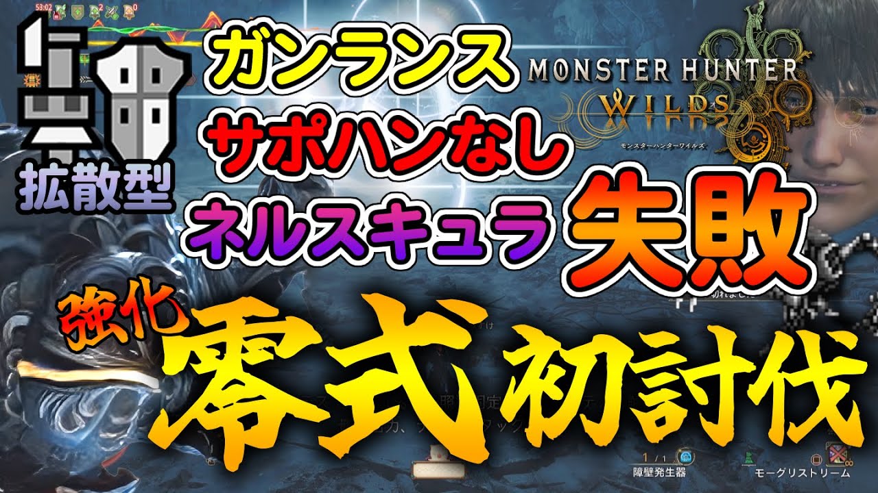 サポハンなし零式ソロに挑戦した結果何故か強化オメガを倒してしまったガンランスの動画です【モンハンワイルズ】