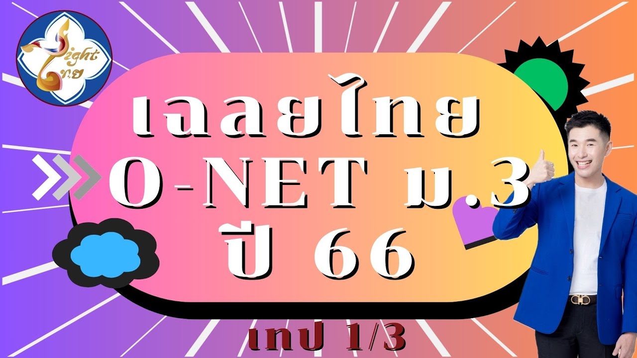 ครูคริสติวสอบ O-NET ภาษาไทย ม.3 ปี 2566 (ตอนที่ 1)