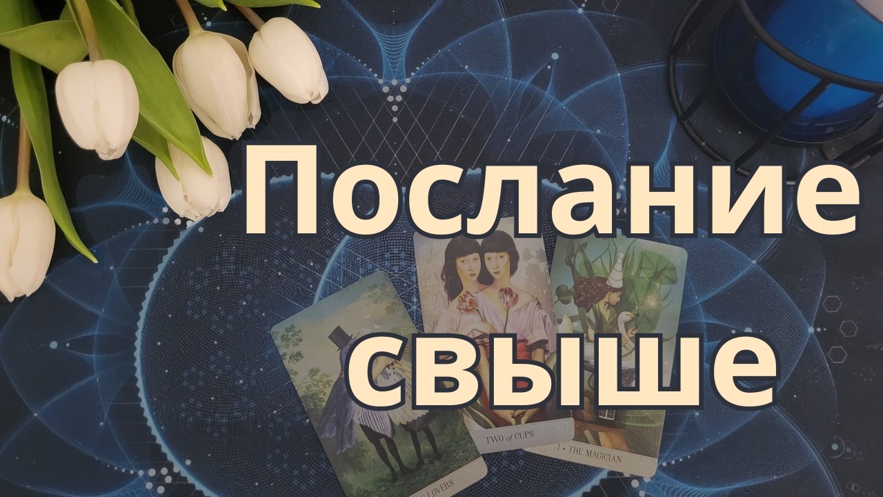 🕯️Ангел-хранитель хочет передать…🕊️
