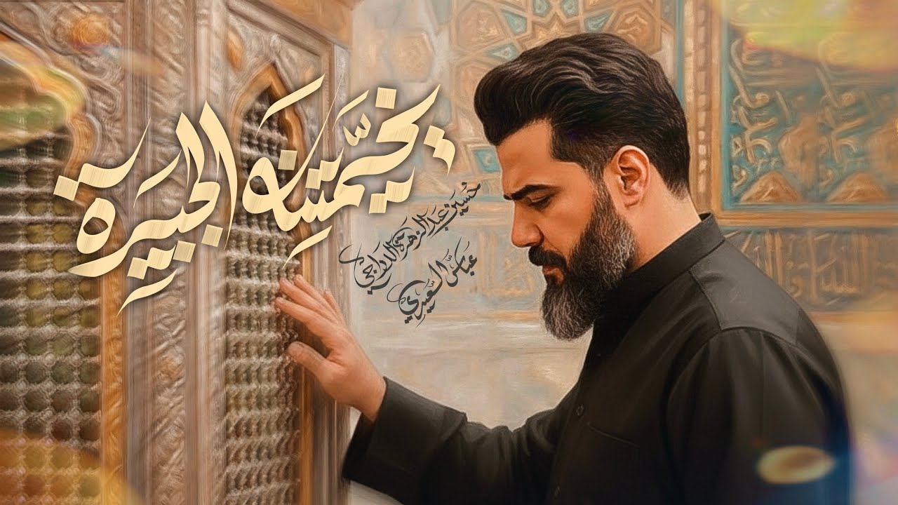 يخيمتنه الجبيرة | عباس السعيدي 1447هـ | شهادة الامام علي بن أبي طالب عليه السلام