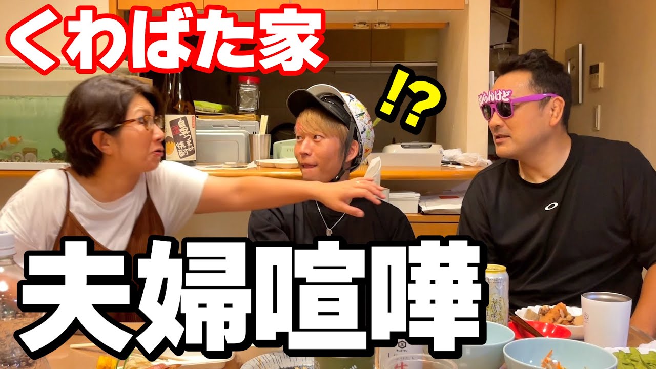 【暴露】くわばた家で撮影中まさかの夫婦喧嘩！？裏事情が壮絶すぎた...