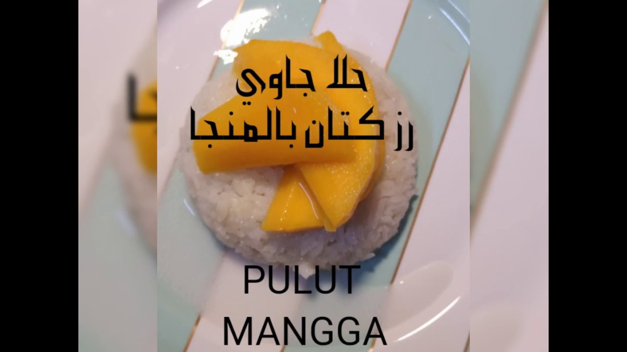 حلا جاوي رز كتان بالمنجا. ( PULUT MANGGA).