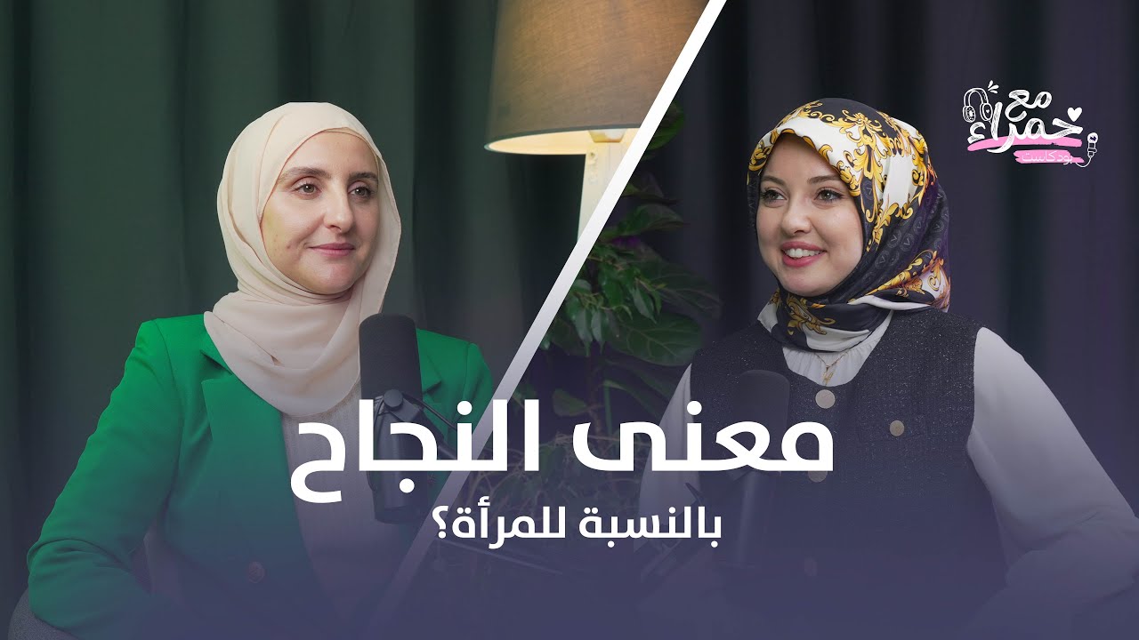 الحلقة الثانية بودكاست مع حمراء | معنى النجاح بالنسبة للمرأة ؟ مع آسية بَلحاج