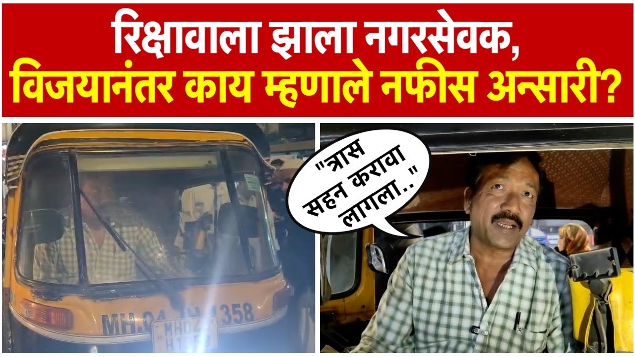 Mumbra: मुंब्रा येथे रिक्षावाला झाला नगरसेवक; विजयानंतर नफीस अन्सारी म्हणाले...