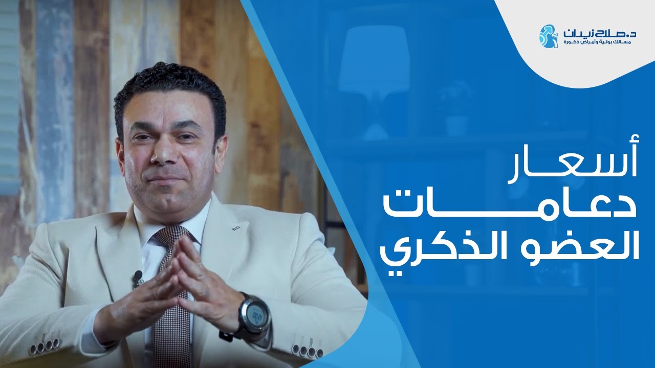 اسعار دعامات العضو الذكري | دكتور صلاح زيدان #دعامات_العضو_الذكرى