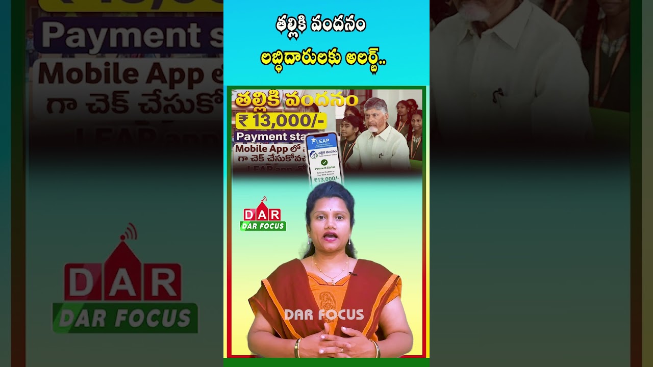 Talliki Vandanam ₹13,000 Released | Check Status on LEAP App | Latest updates | DAR FOCUS #darfocus