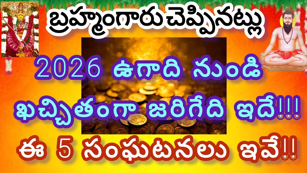 బ్రహ్మంగారు చెప్పినట్లు 2026 ఉగాది నుండి ఖచ్చితంగా జరిగేది ఇదే!!!