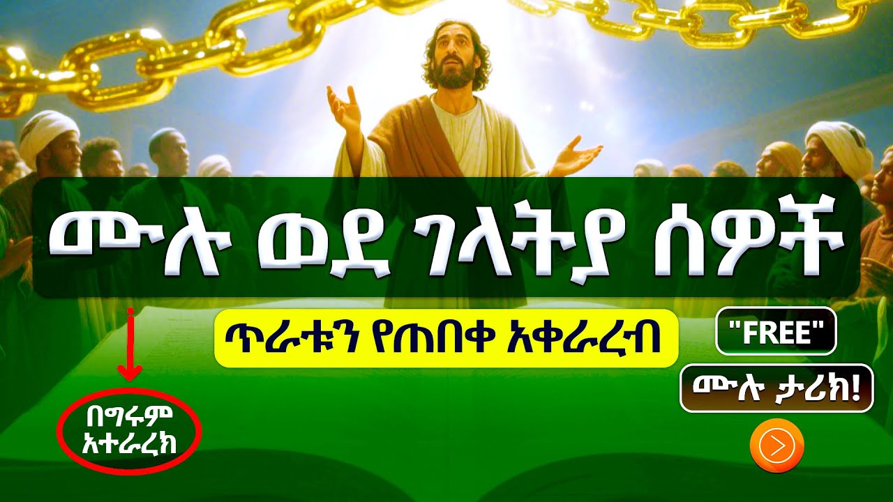 ጳውሎስ የፀጋውን ምስጢር ያብራራል! | ወደ ገላትያ ሰዎች ሙሉ ትረካ በአማርኛ - (FULL Galatians Bible Narration) #ትረካ #tireka